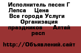 Исполнитель песен Г.Лепса. › Цена ­ 7 000 - Все города Услуги » Организация праздников   . Алтай респ.